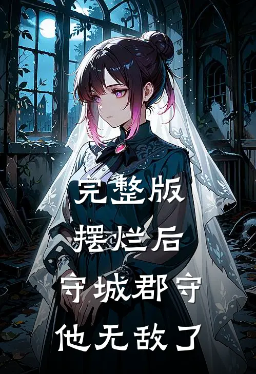 完整版摆烂后，守城郡守他无敌了