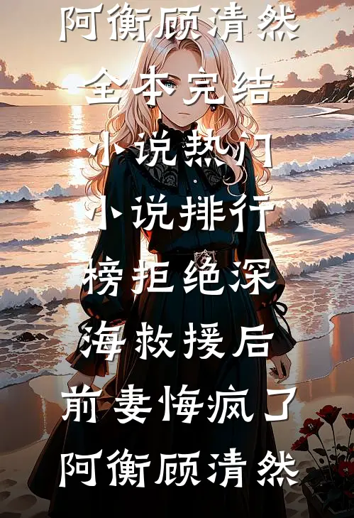 婚后晴朗连载