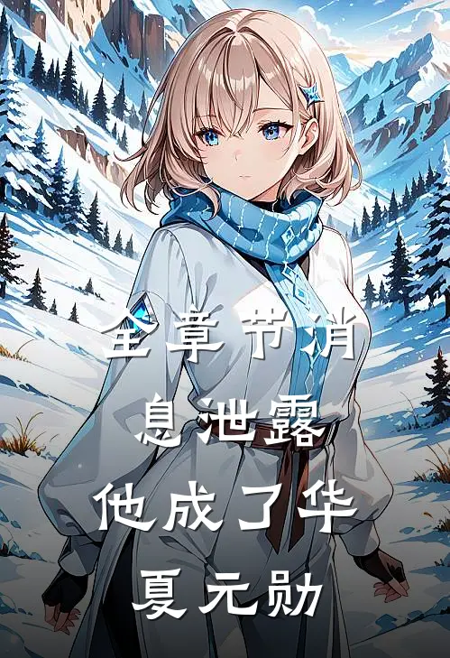 全章节消息泄露，他成了华夏元勋