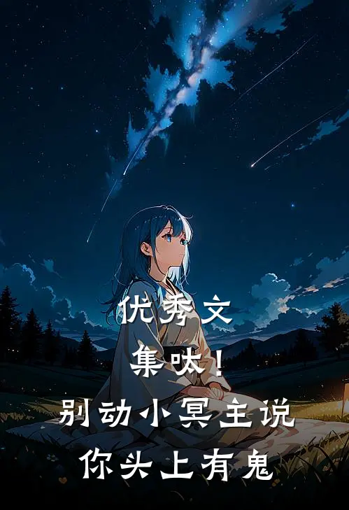 优秀文集呔！别动，小冥主说你头上有鬼