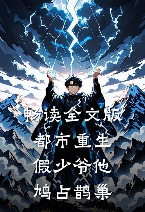 畅读全文版都市重生：假少爷他鸠占鹊巢