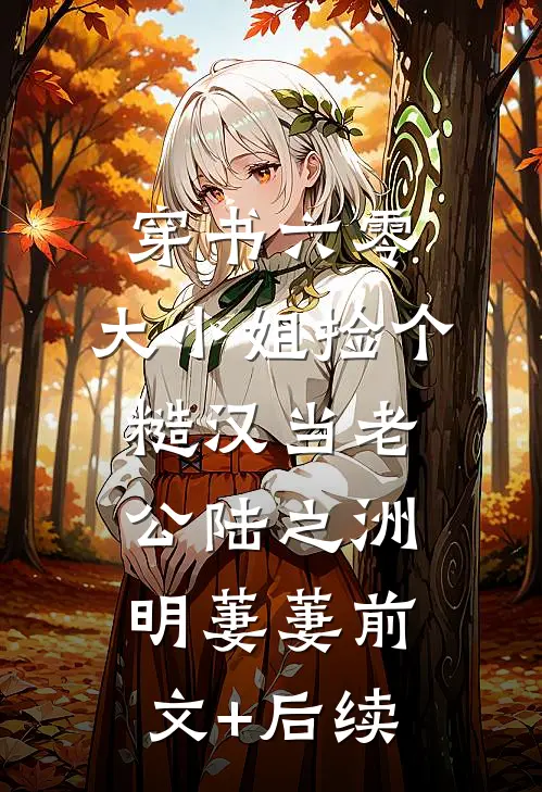 妻子要我给她竹马侍疾，我杀疯了在线看