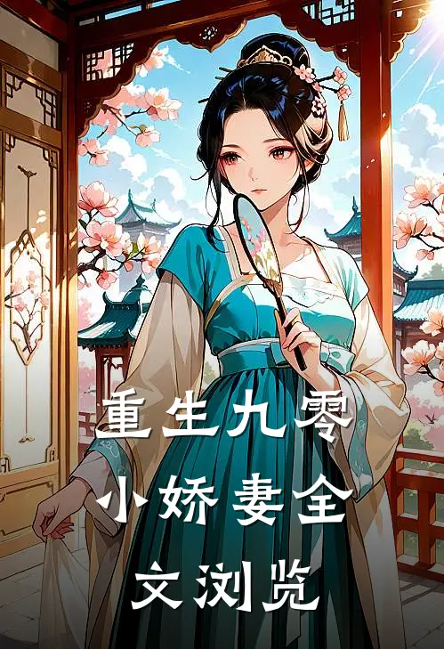 重生九零小娇妻全文浏览