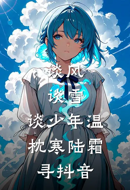 以为我钓得成功，谁知他愿者上钩精彩