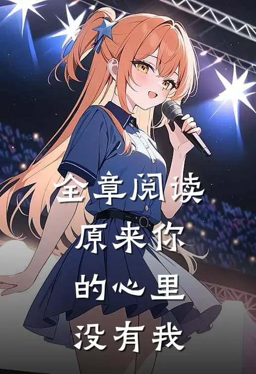 全章阅读原来你的心里没有我
