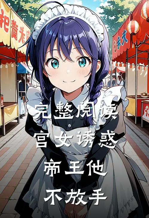 完整阅读宫女诱惑，帝王他不放手