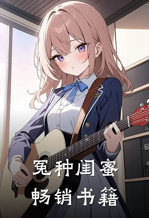 冤种闺蜜畅销书籍