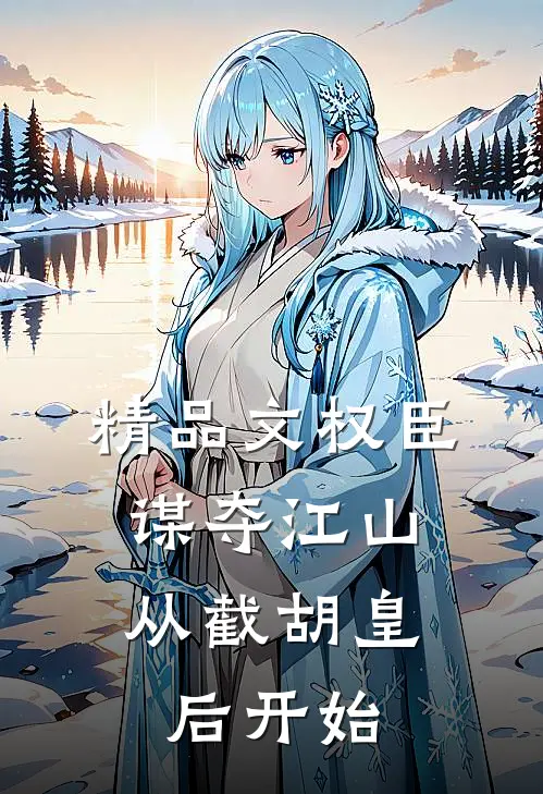 精品文权臣：谋夺江山，从截胡皇后开始
