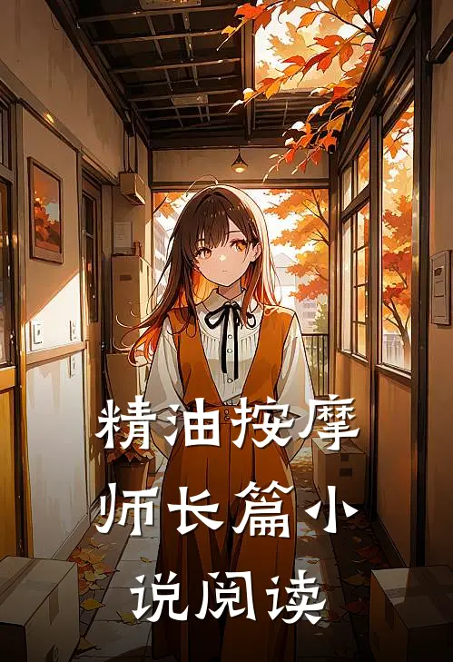 精油按摩师长篇小说阅读