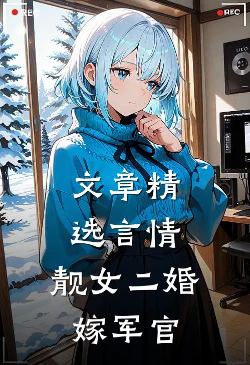 文章精选言情：靓女二婚嫁军官