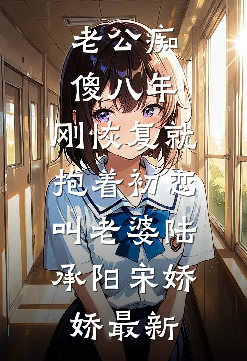 公司倒闭后，妻子找我要分红后续+无弹窗