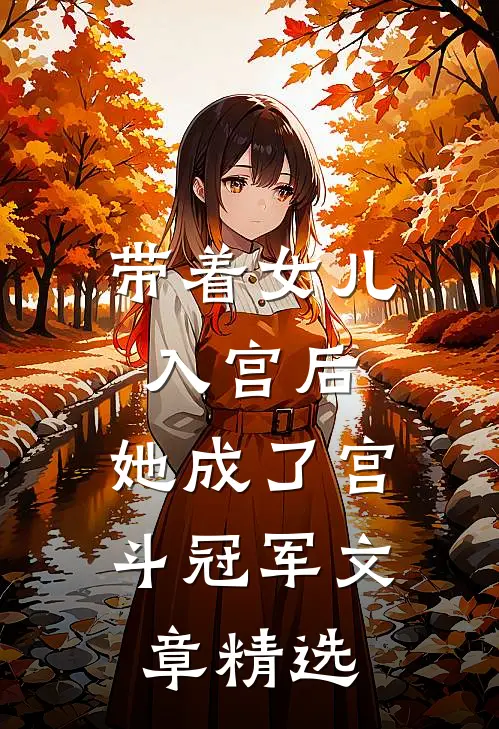 带着女儿入宫后，她成了宫斗冠军文章精选