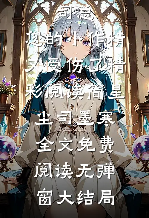 司总,您的小作精又受伤了精彩阅读（简星尘司墨寒）全文免费阅读无弹窗大结局
