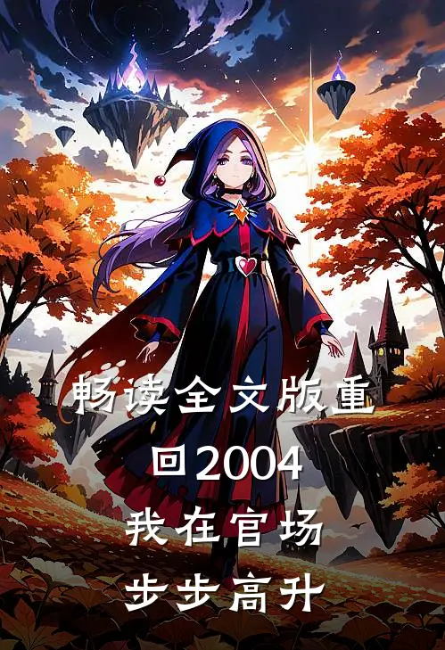 畅读全文版重回2004：我在官场步步高升