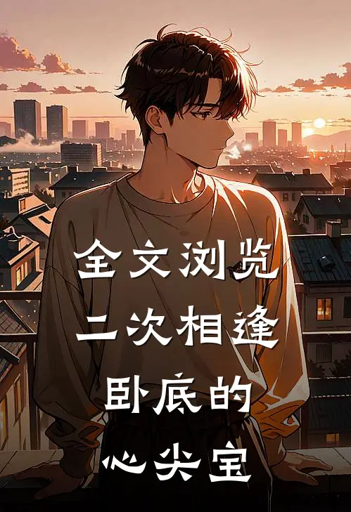 全文浏览二次相逢：卧底的心尖宝