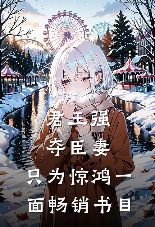 君王强夺臣妻，只为惊鸿一面畅销书目