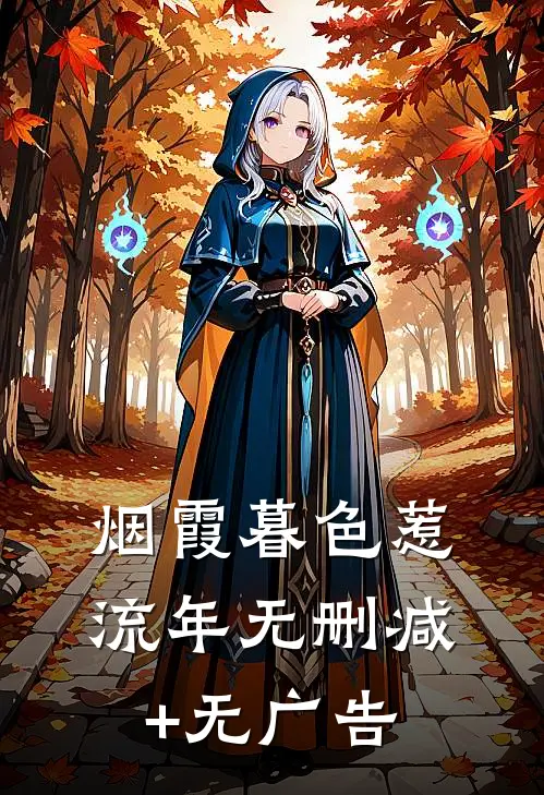 被迫嫁给八十岁南越王后，我成了人生赢家后续+完结