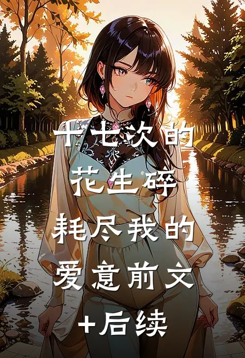撞破男友和女兄弟的坦白局后，我让他悔疯了全局