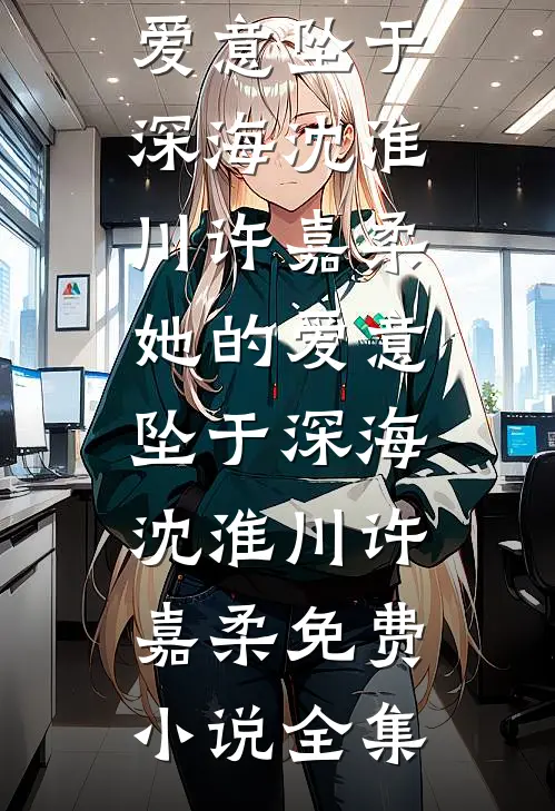 蝴蝶终究飞不过沧海好看的小说推荐完结
