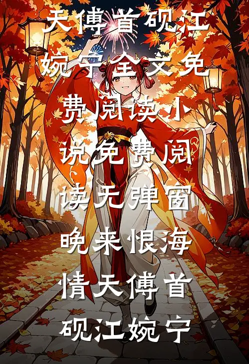 国色经霜始见真小说免费阅读全文