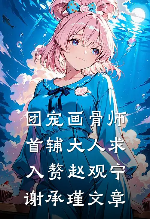 被绿后我觉醒了，女神们却慌了前言+后续