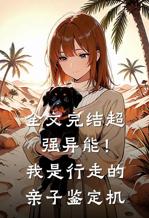 全文完结超强异能！我是行走的亲子鉴定机