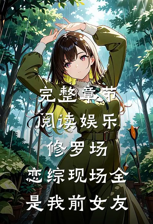 完整章节阅读娱乐修罗场：恋综现场全是我前女友