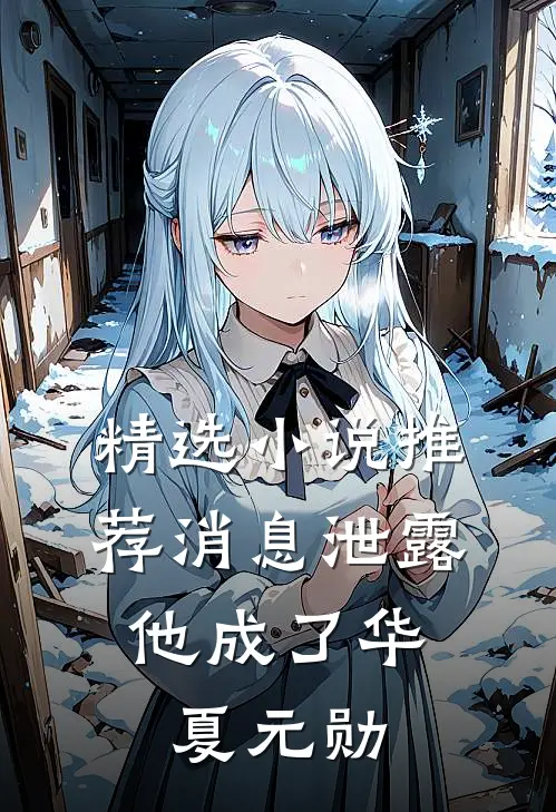 精选小说推荐消息泄露，他成了华夏元勋