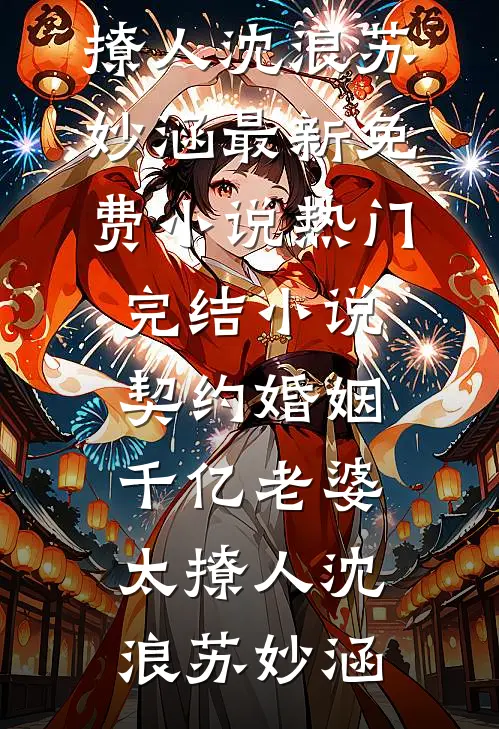 太子爷让我当白月光厨替，我拿预制菜招待他