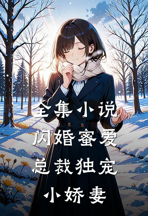 全集小说闪婚蜜爱：总裁独宠小娇妻