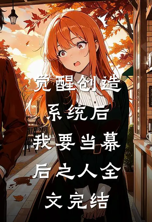 觉醒创造系统后，我要当幕后之人全文完结