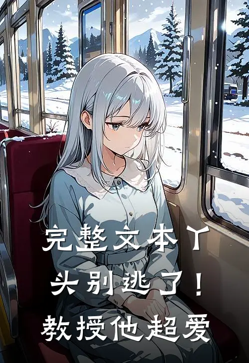 完整文本丫头别逃了！教授他超爱