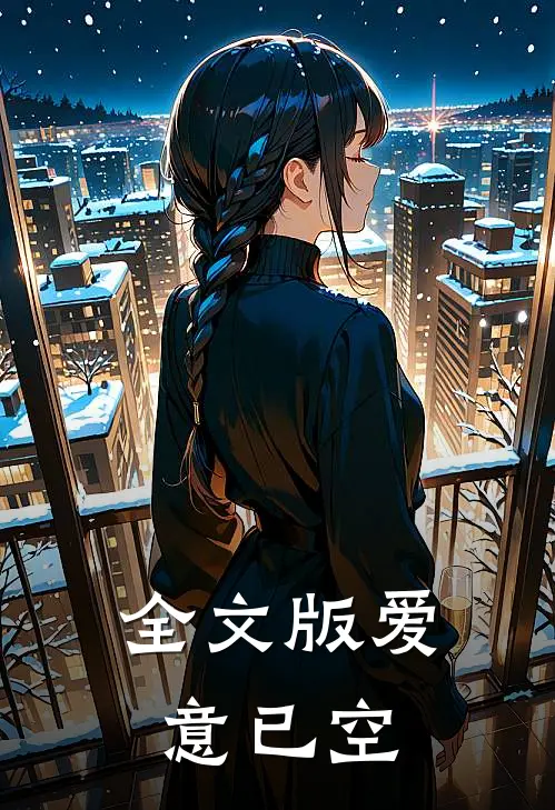 全文版爱意已空