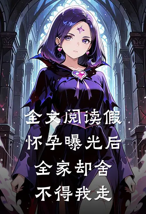 全文阅读假怀孕曝光后，全家却舍不得我走
