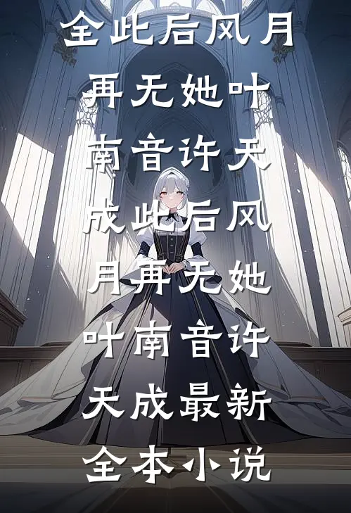 给我结扎的妻子，我不要了的小说
