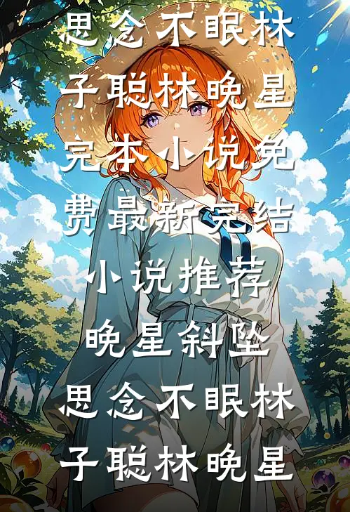 他的刻意刁难，是我的隐秘心跳畅销巨著