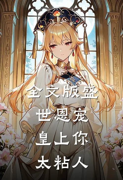 全文版盛世恩宠：皇上你太粘人