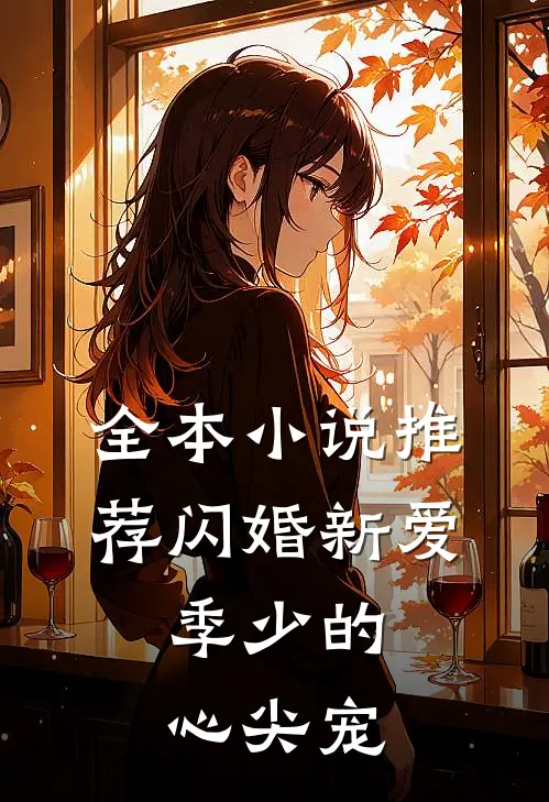 全本小说推荐闪婚新爱：季少的心尖宠