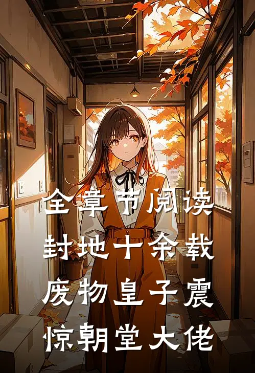 全章节阅读封地十余载，废物皇子震惊朝堂大佬