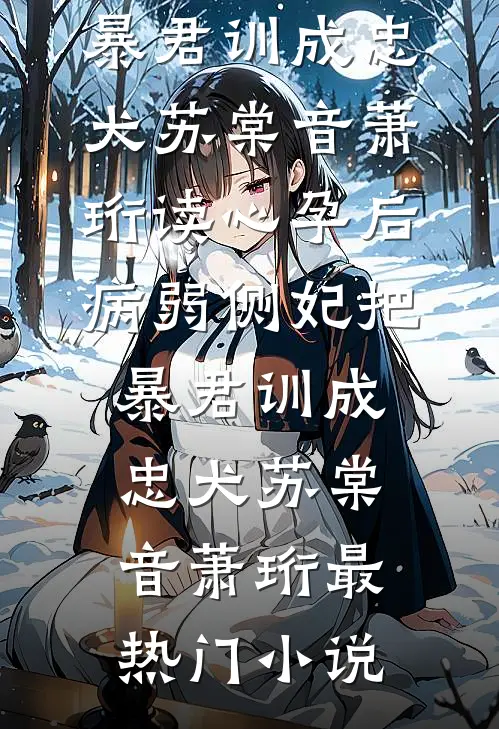 十年花开，零落成泥番外