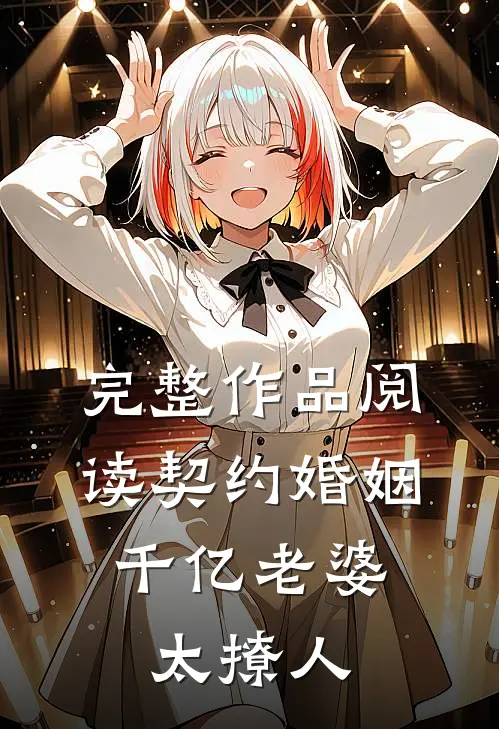 完整作品阅读契约婚姻：千亿老婆太撩人