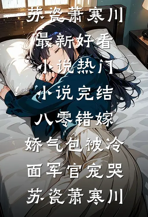 全章节觊觎她