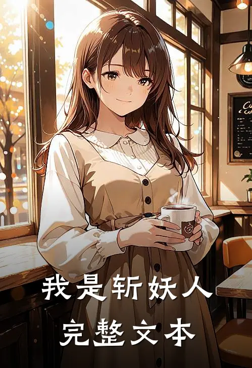 我是斩妖人完整文本