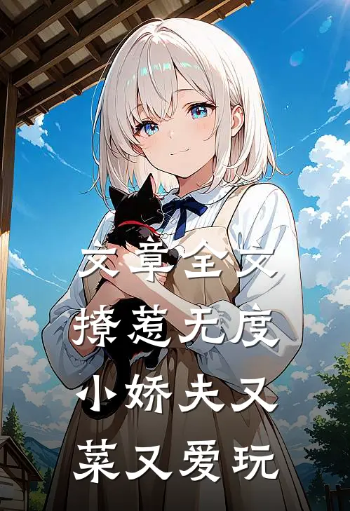 文章全文撩惹无度：小娇夫又菜又爱玩