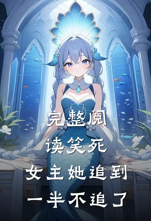 完整阅读笑死，女主她追到一半不追了