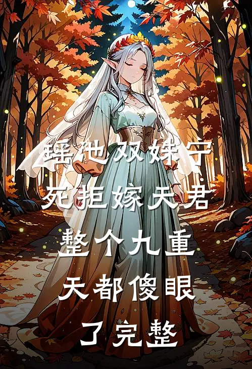 和闺蜜穿进真假千金虐文后，我俩杀疯了在线看