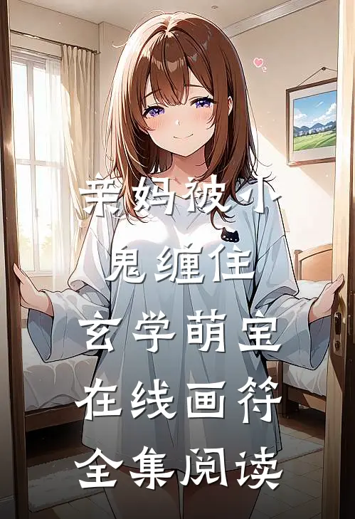 亲妈被小鬼缠住，玄学萌宝在线画符全集阅读
