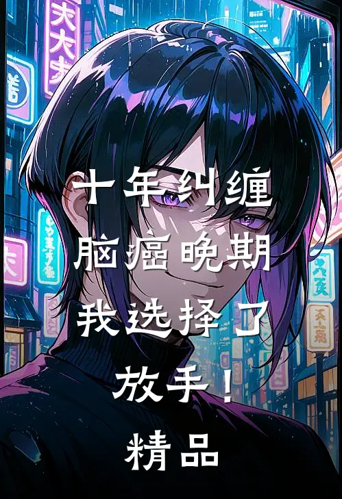 十年纠缠：脑癌晚期，我选择了放手！精品