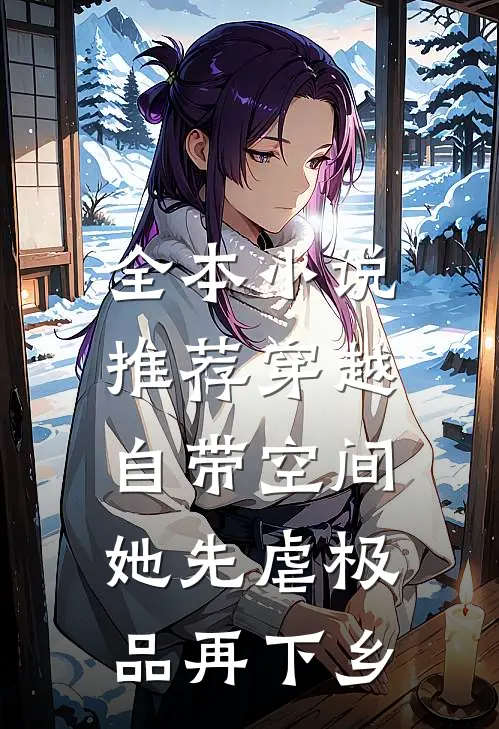 全本小说推荐穿越：自带空间，她先虐极品再下乡