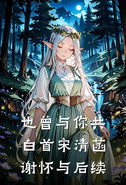 云散情消爱难留姜巧云厉承爵后续+全文